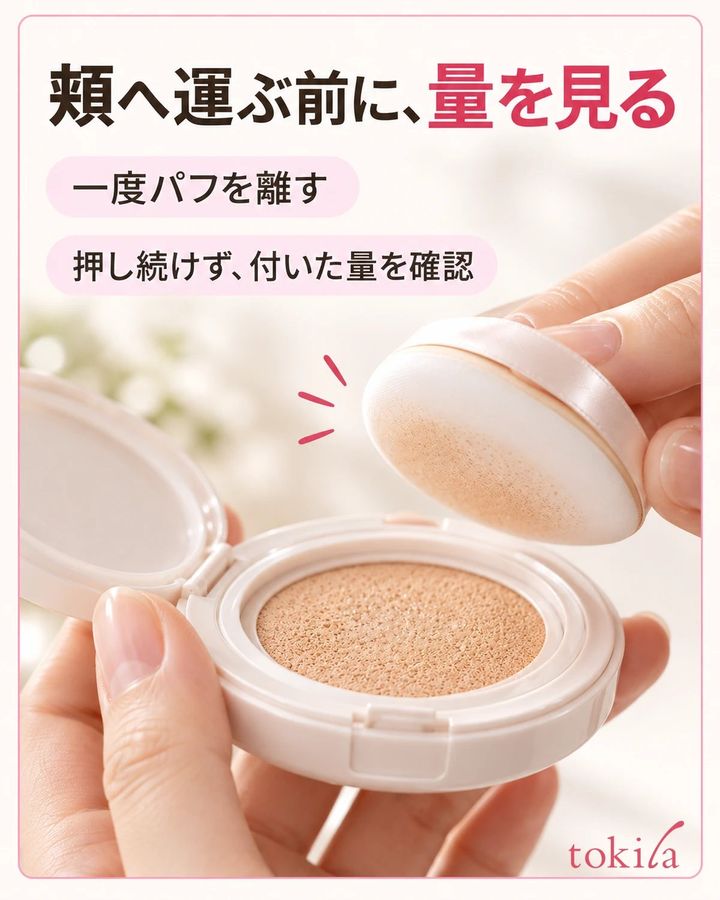 パフを一度離し、付いた量を見てから頬へ運びます。