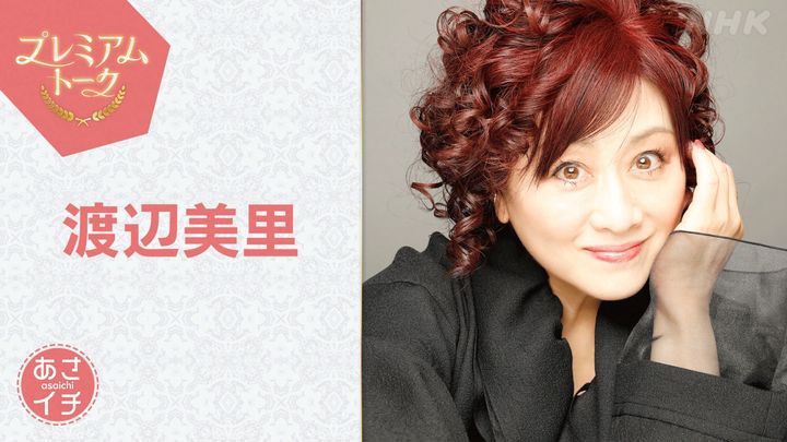 10月30日放送の『あさイチ』に出演する渡辺美里 width=