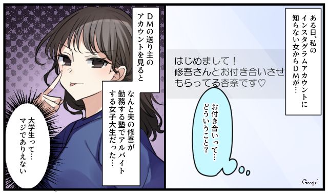 夫の相手は女子大生!? DMで不倫を暴露された話