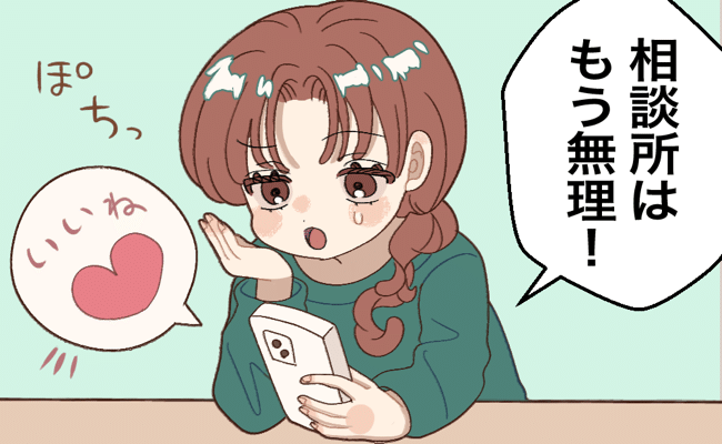 結婚相談所で婚活疲れ。投げやりでアプリのイケメンに「いいね」した結果、私を待ち受けていたのは…