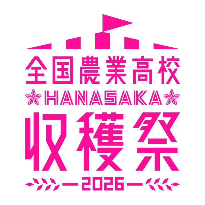 全国の農業高校生が育てた農作物や加工品を販売！「全国農業高校HANASAKA収穫祭2026」東京で開催