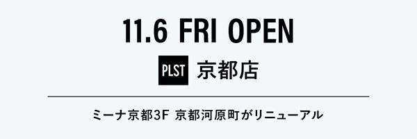 「PLST」が京都河原町店を「プラステ 京都店」としてリニューアルオープン！特別価格や「KINEEL」銘菓が当たる抽選会を実施