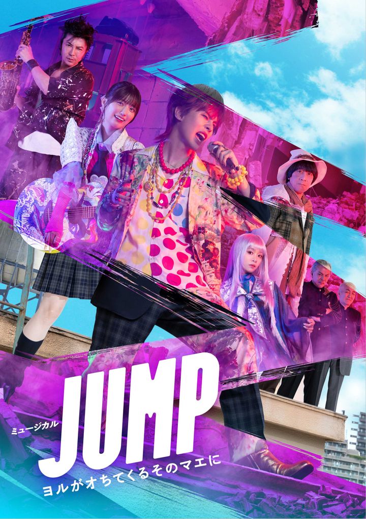 ミュージカル『JUMP』〜ヨルがオちてくるそのマエに〜 メインビジュアル width=