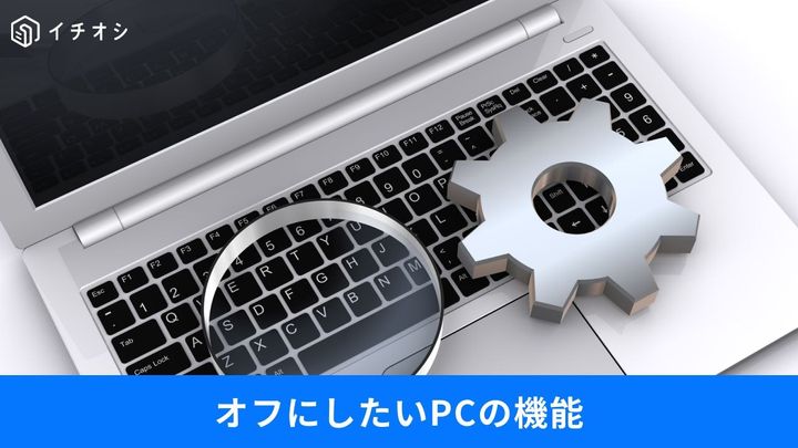 勝手な動作にイライラ！今すぐオフにしたいおせっかい機能