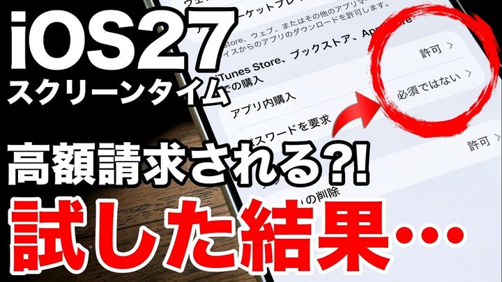 噂の真相検証！スクリーンタイム設定の真実