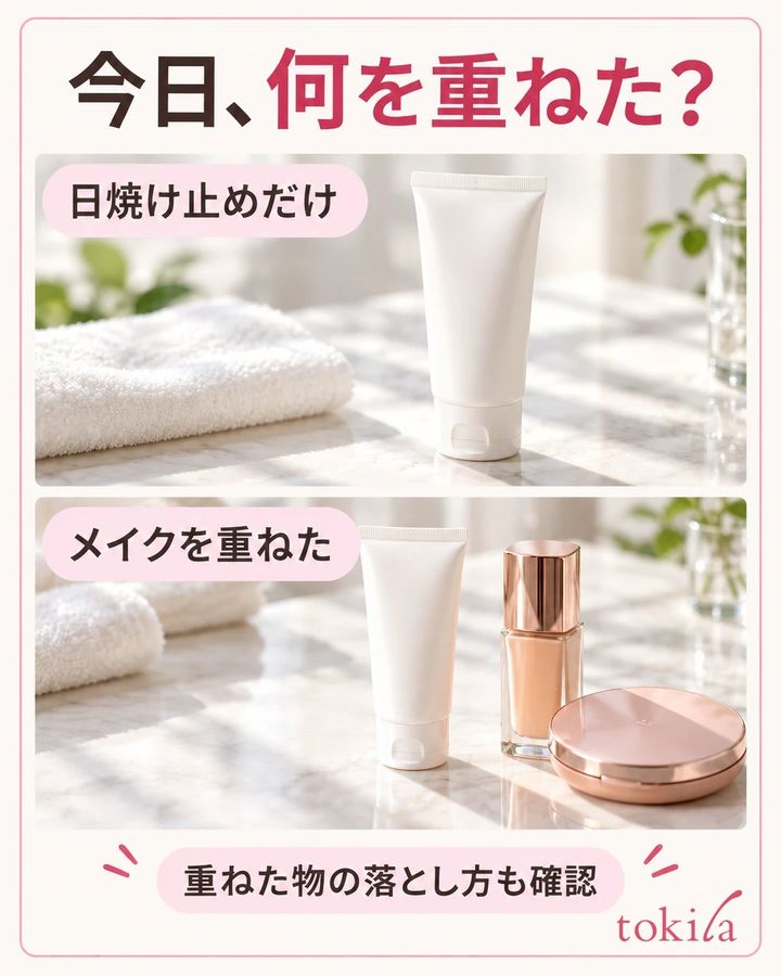 日焼け止めだけの日と、メイクを重ねた日を分けて確認します。