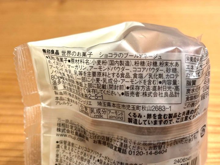 無印良品：世界のお菓子 ショコラのブールドネージュ