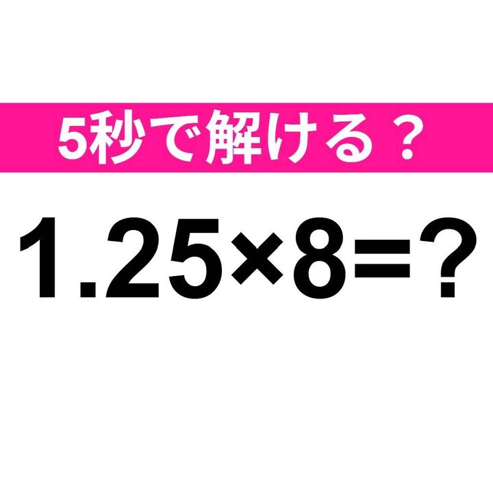 1.25×8=？
