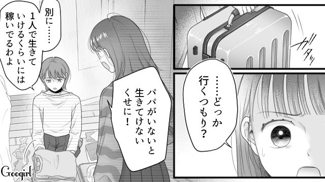 モラ夫そっくりな高1娘に呆れ、家を出る決心をしたけど…「母親失格じゃん！」屁理屈で追い回された母親の話