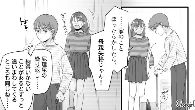 モラ夫そっくりな高1娘に呆れ、家を出る決心をしたけど…「母親失格じゃん！」屁理屈で追い回された母親の話