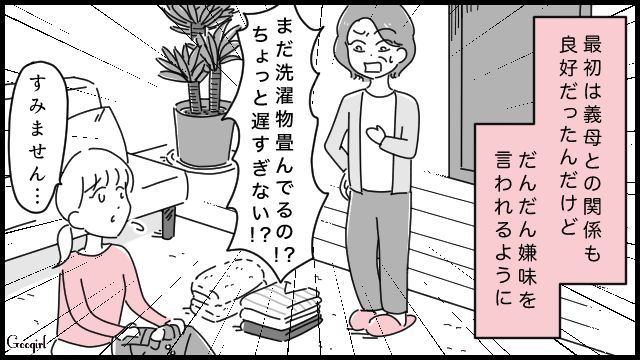 「まだ洗濯物畳んでるの？」同居中の義母から嫌味を言われ続けストレスが溜まる話