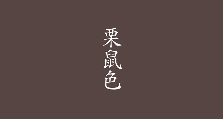 栗鼠色（くりねずみいろ）