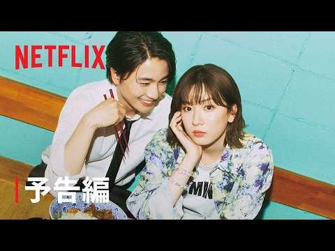 永野芽郁×木戸大聖、好きなのに話がかみ合わない!? 元恋人同士が繰り広げる波乱だらけの恋愛模様