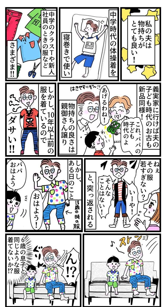 「これって若すぎ？」物持ちの良い夫に起こったまさかの事件。ファッションの間違いに気付いた瞬間とは