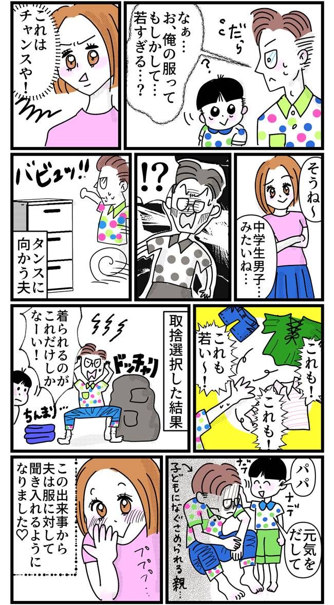 「これって若すぎ？」物持ちの良い夫に起こったまさかの事件。ファッションの間違いに気付いた瞬間とは