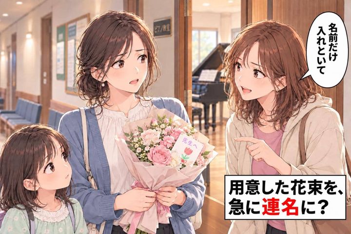 「私の名前も入れといて」娘が選んだ先生への花束。別々にお礼をするはずが、ママ友に“連名”を求められて