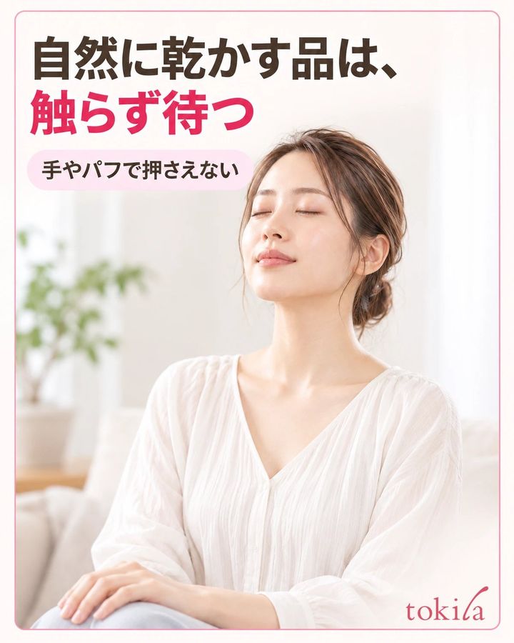 自然に乾かす案内の品では、手やパフで触らずに待ちます。