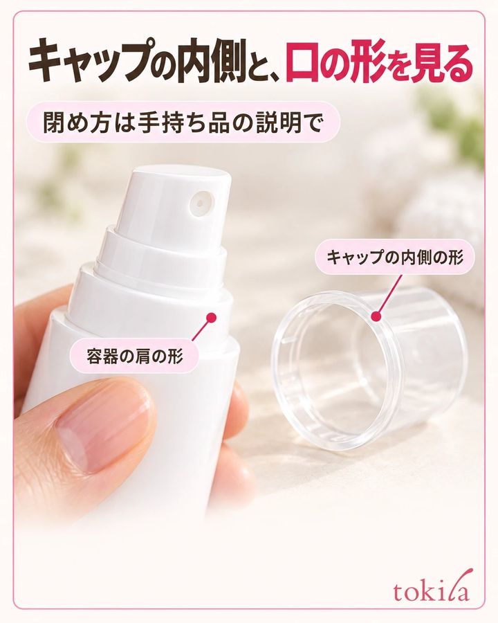 取り外したキャップ内側の縁と、ミスト容器上部の形
