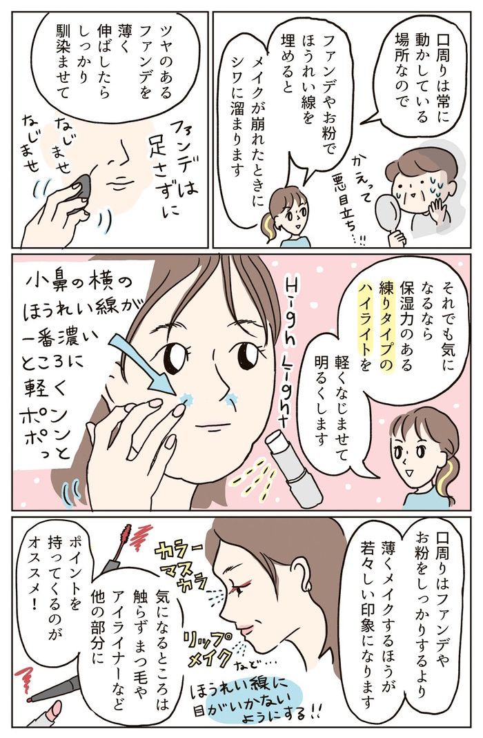 ファンデで隠すのは逆効果。「ほうれい線」をなんとかするポイントはアイメイク＆リップにあった!?【40代からのキレイのつくりかた】の画像2