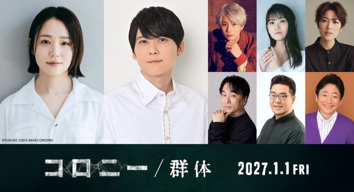 映画『コロニー／群体』日本語吹替版キャスト組み写真 （C）2026 SHOWBOX，WOWPOINT AND SMILEGATE．ALL RIGHTS RESERVED． width=