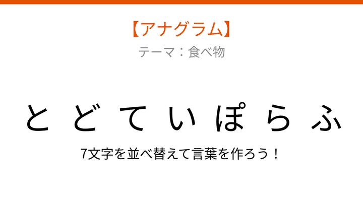 【アナグラム】食べ物の文字をバラバラにしました！並べ替えて何でしょうの問題画像