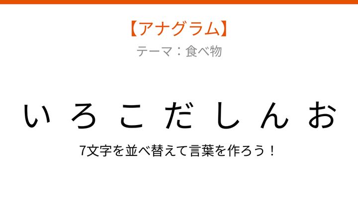 【アナグラム】食べ物テーマ、文字をバラバラにしました！何の言葉でしょうの問題画像