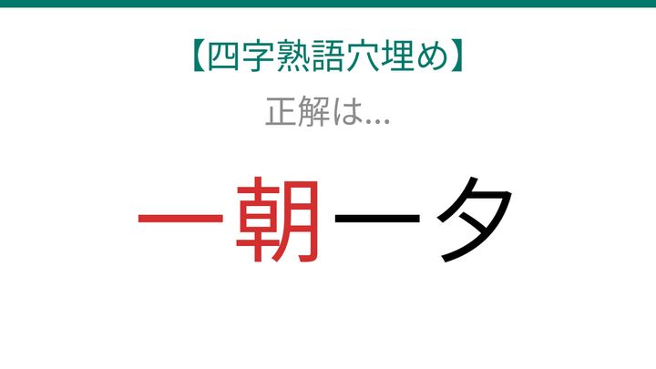 【四字熟語穴埋め】□□一夕、空欄に入る漢字は？の解答画像