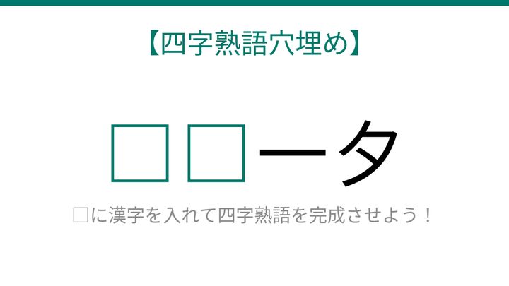 【四字熟語穴埋め】□□一夕、空欄に入る漢字は？の問題画像