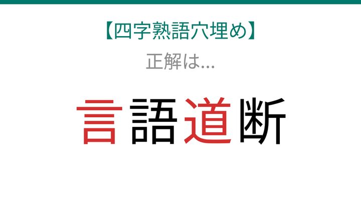 【四字熟語穴埋め】□語□断、空欄に入る漢字は？の解答画像