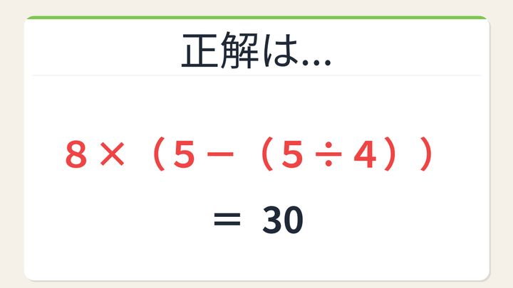 【数式パズル】閃けば一瞬、詰まれば沼！8・5・4・5で30を作ろう！の解答画像