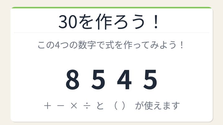 【数式パズル】閃けば一瞬、詰まれば沼！8・5・4・5で30を作ろう！の問題画像