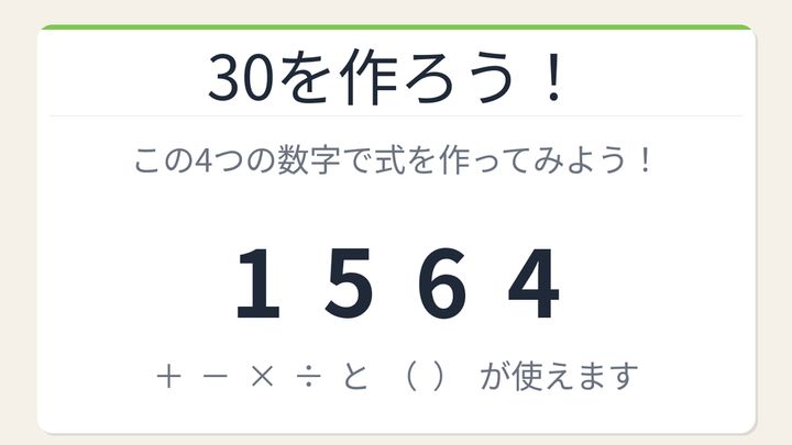 【数式パズル】閃けば一瞬、詰まれば沼！1・5・6・4で30を作ろう！の問題画像