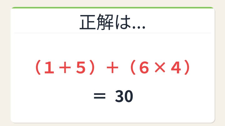 【数式パズル】閃けば一瞬、詰まれば沼！1・5・6・4で30を作ろう！の解答画像