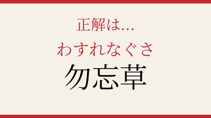 【難読漢字】あなたは読める？小さな青い花の漢字名の解答画像