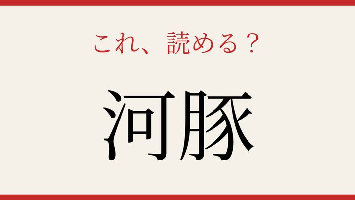 【難読漢字】何と読むか分かる？高級食材として知られる海の生き物の問題画像