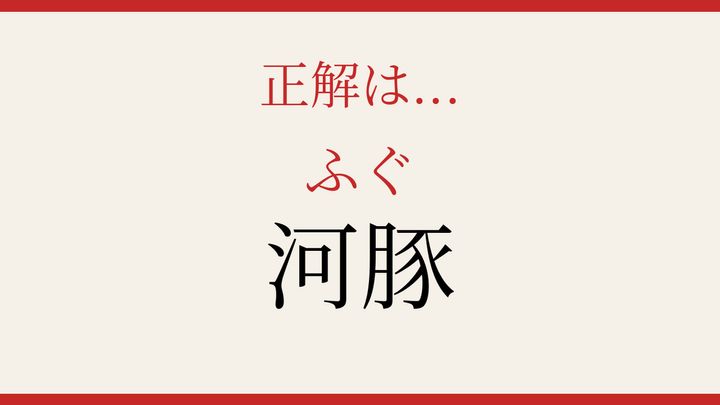 【難読漢字】何と読むか分かる？高級食材として知られる海の生き物の解答画像
