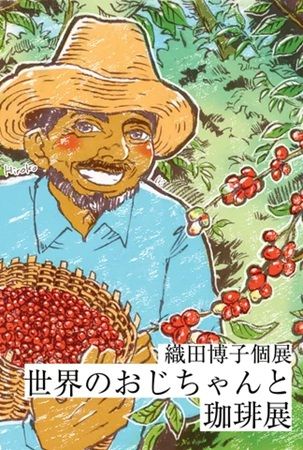 各国の“おじちゃん”の豊かな表情を描くイラストを珈琲とともに満喫！東京・駒込で「世界のおじちゃんと珈琲」展開催