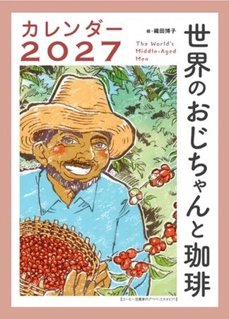 各国の“おじちゃん”の豊かな表情を描くイラストを珈琲とともに満喫！東京・駒込で「世界のおじちゃんと珈琲」展開催
