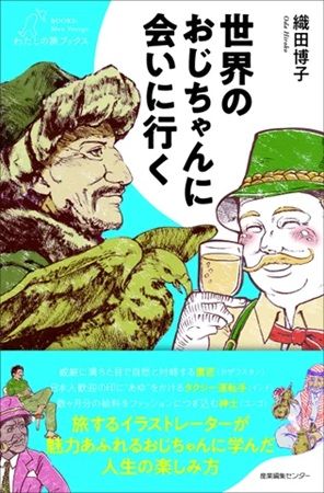 各国の“おじちゃん”の豊かな表情を描くイラストを珈琲とともに満喫！東京・駒込で「世界のおじちゃんと珈琲」展開催