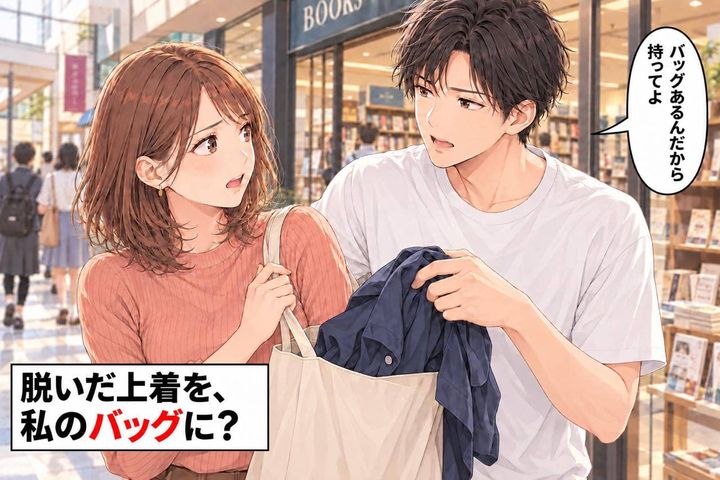 「バッグあるんだから持ってよ」脱いだ上着を私のバッグに押し込む彼。断った私が悪者ですか？