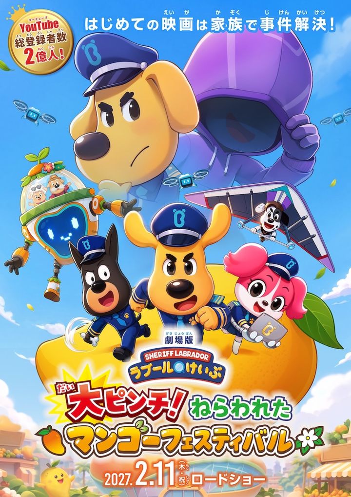 アニメ映画『劇場版ラブールけいぶ 大ピンチ！ねらわれたマンゴーフェスティバル』キービジュアル （C）Babybus All Rights Reserved. width=