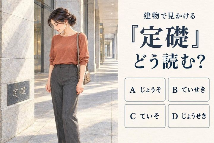【漢字テスト】建物で見かける「定礎」、どう読む？