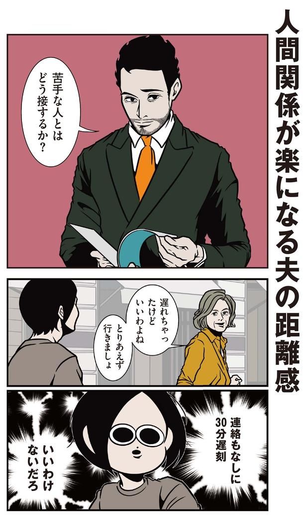 苦手な人とはどう接するか？ （C）B.B軍曹／主婦と生活社