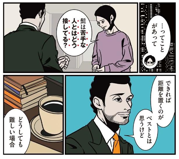 できれば距離を置くのがベストとは思うけど... （C）B.B軍曹／主婦と生活社
