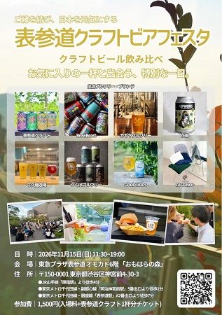屋上庭園で個性派ビールの飲み比べや和牛バーガーを満喫！原宿・オモカドで「表参道クラフトビアフェスタ」開催
