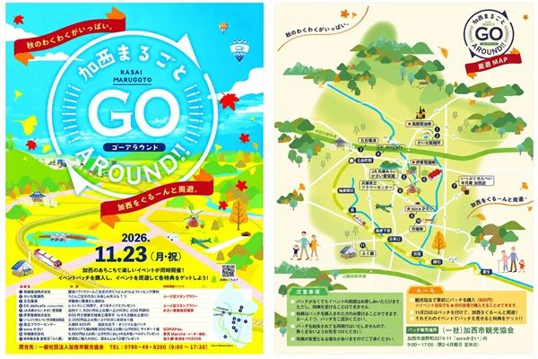 兵庫県加西市内の店舗や施設を巡って楽しむ「加西まるごとGO around」開催！イベントバッジ購入で特典をゲット