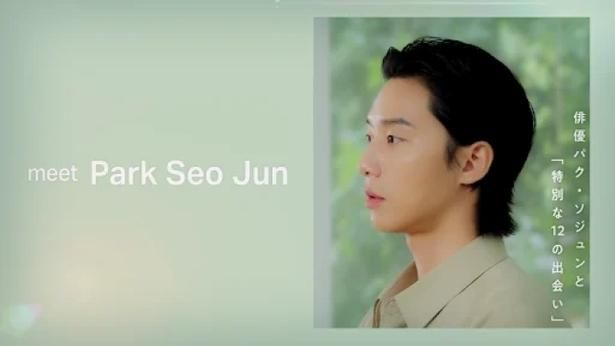 全国のファミリーマートで見られる「meet Park Seo Jun」