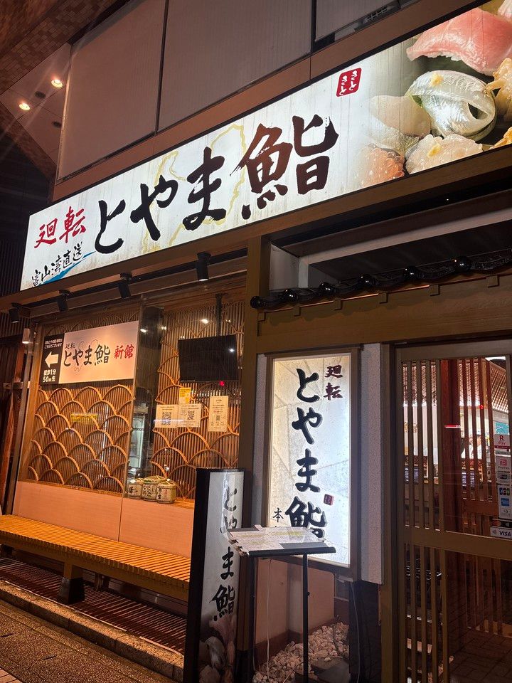 【富山グルメ】富山駅徒歩圏内のお寿司屋さん3選！人気回転寿司から地元の名店まで食べ比べ｜廻転とやま寿司・えび寿司・きときと寿司_2