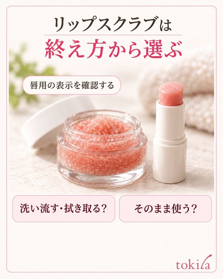 唇用の表示と、洗い流し・拭き取りの要否を確認します。