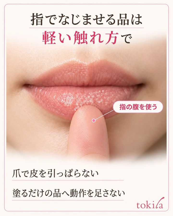 指でなじませる指定の品は、指の腹でやさしく扱います。